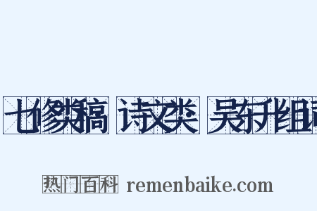 七修类稿·诗文类·吴东升组词是什么意思的图片